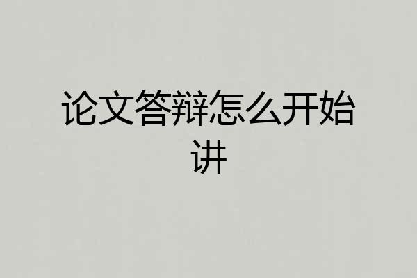 论文答辩怎么开始讲