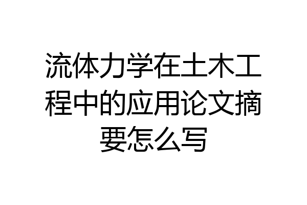 流体力学在土木工程中的应用论文摘要怎么写