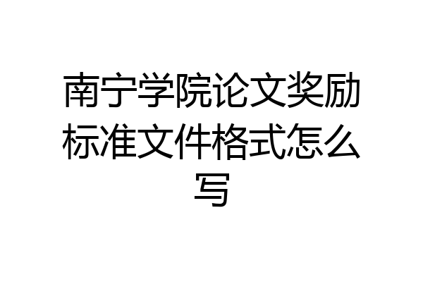 南宁学院论文奖励标准文件格式怎么写
