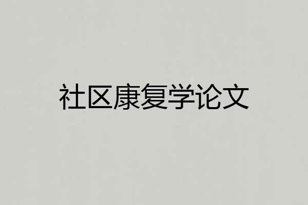 社区康复学论文