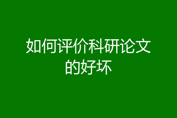 如何评价科研论文的好坏