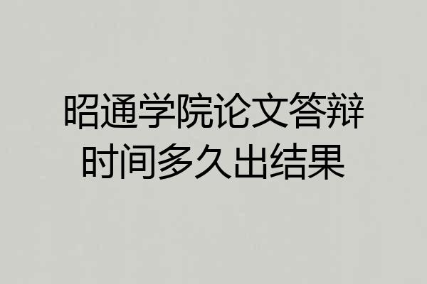 昭通学院论文答辩时间多久出结果