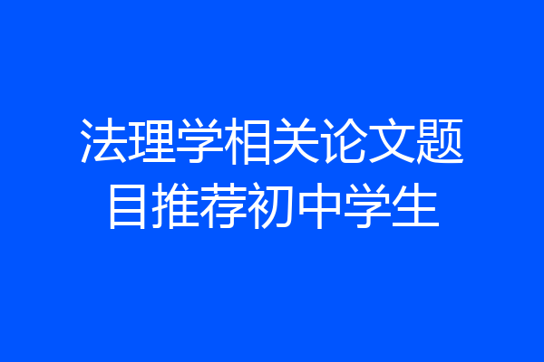 法理学相关论文题目推荐初中学生