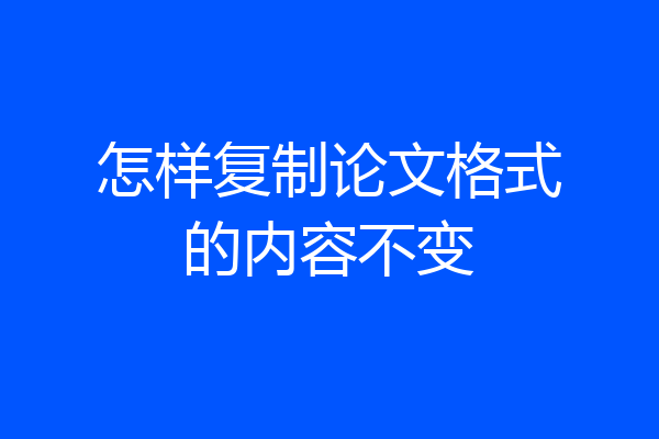 怎样复制论文格式的内容不变