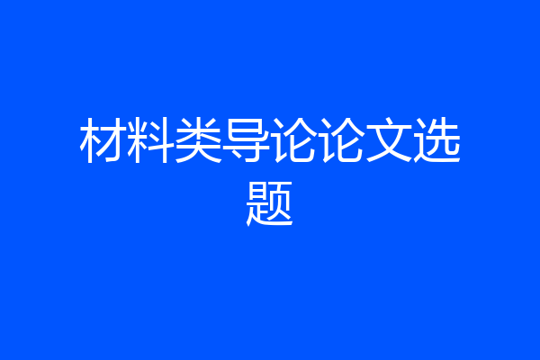 材料类导论论文选题