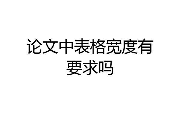 论文中表格宽度有要求吗