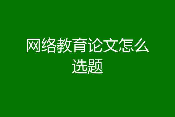 网络教育论文怎么选题
