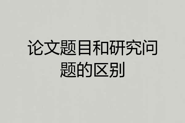 论文题目和研究问题的区别