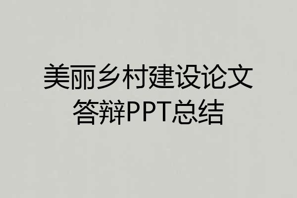 美丽乡村建设论文答辩PPT总结