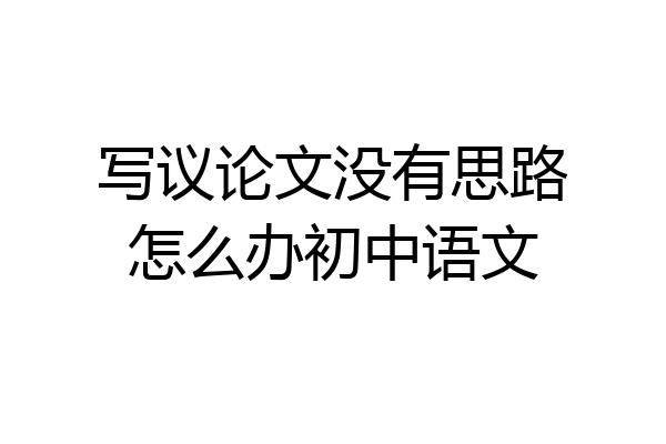 写议论文没有思路怎么办初中语文