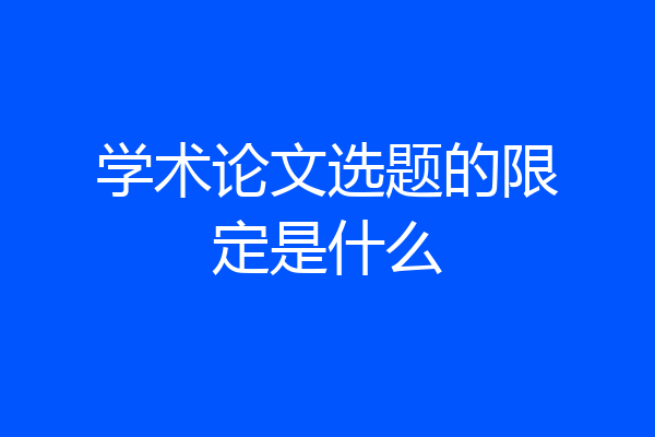学术论文选题的限定是什么