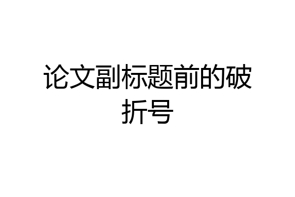 论文副标题前的破折号