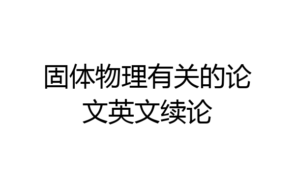 固体物理有关的论文英文续论