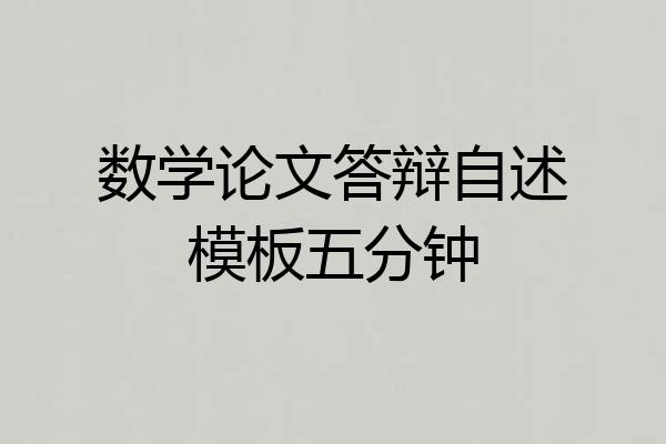 数学论文答辩自述模板五分钟