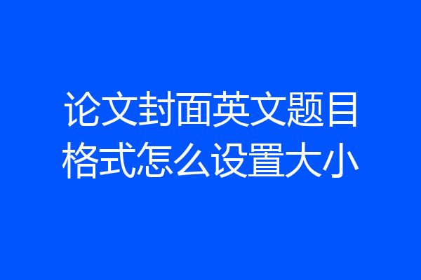 论文封面英文题目格式怎么设置大小