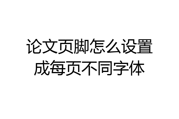 论文页脚怎么设置成每页不同字体