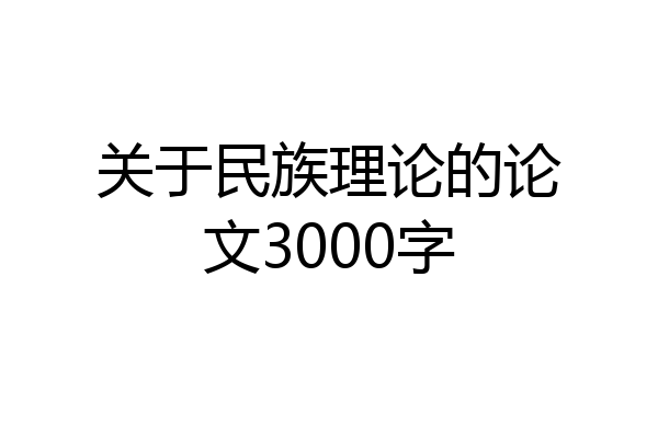 关于民族理论的论文3000字