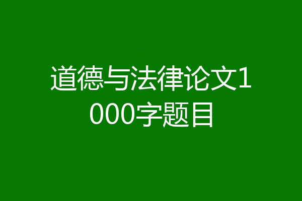 道德与法律论文1000字题目