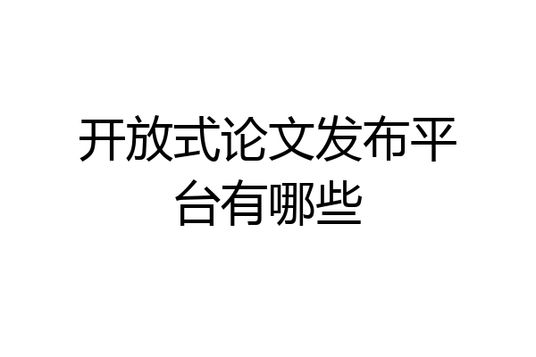 开放式论文发布平台有哪些