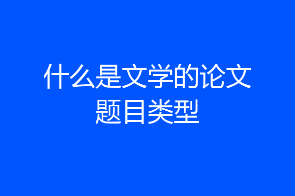 什么是文学的论文题目类型
