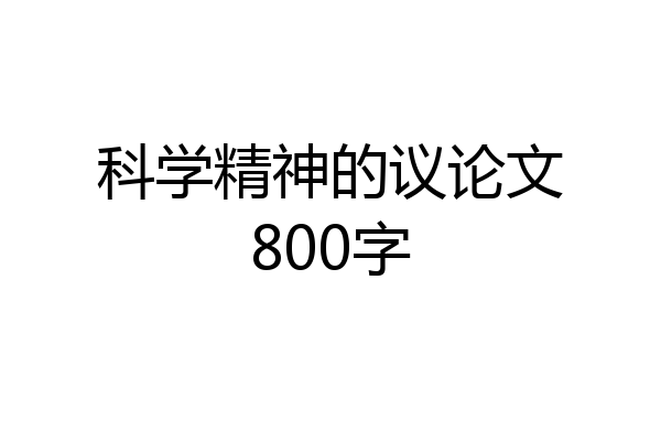 科学精神的议论文800字
