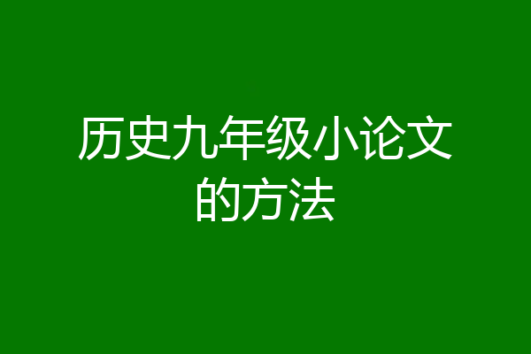 历史九年级小论文的方法