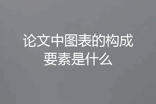 论文中图表的构成要素是什么
