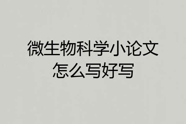 微生物科学小论文怎么写好写