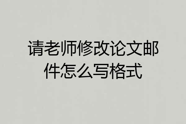 请老师修改论文邮件怎么写格式