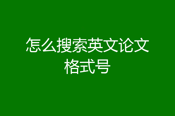 怎么搜索英文论文格式号