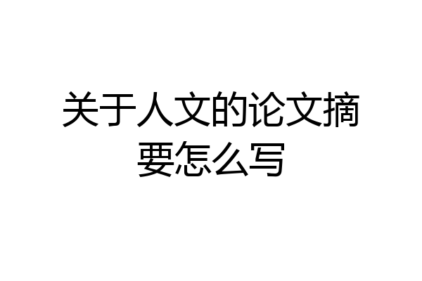关于人文的论文摘要怎么写