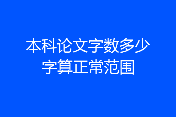 本科论文字数多少字算正常范围