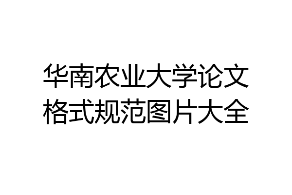 华南农业大学论文格式规范图片大全