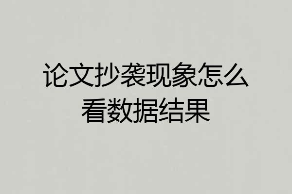 论文抄袭现象怎么看数据结果