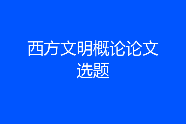西方文明概论论文选题