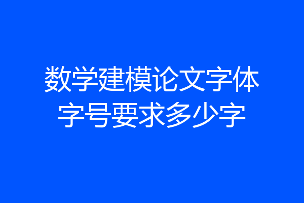 数学建模论文字体字号要求多少字