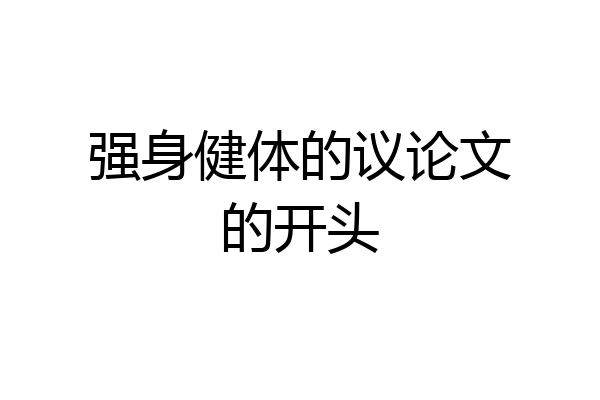 强身健体的议论文的开头