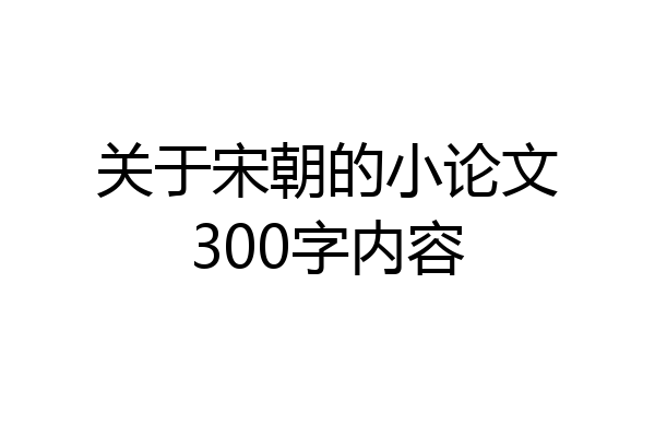 关于宋朝的小论文300字内容