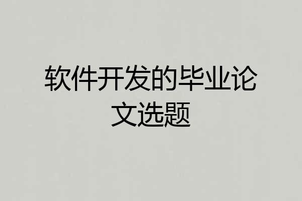 软件开发的毕业论文选题