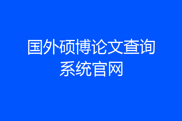 国外硕博论文查询系统官网