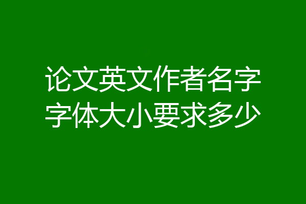 论文英文作者名字字体大小要求多少