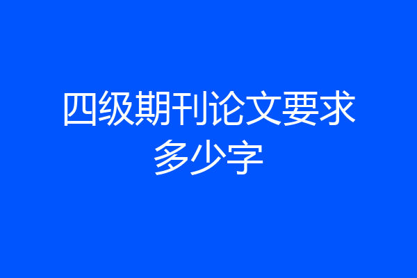 四级期刊论文要求多少字