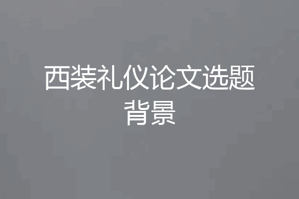 西装礼仪论文选题背景