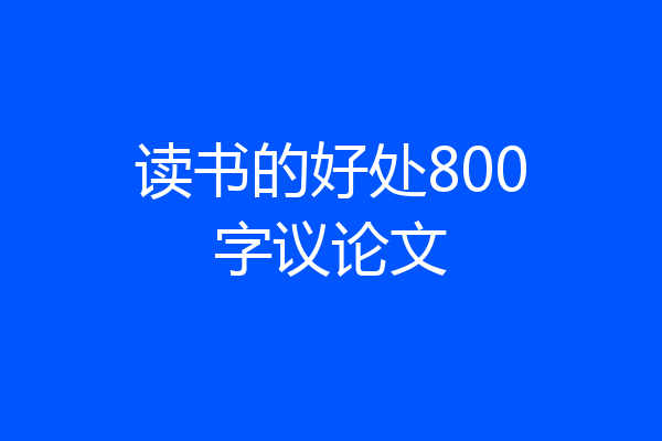 读书的好处800字议论文