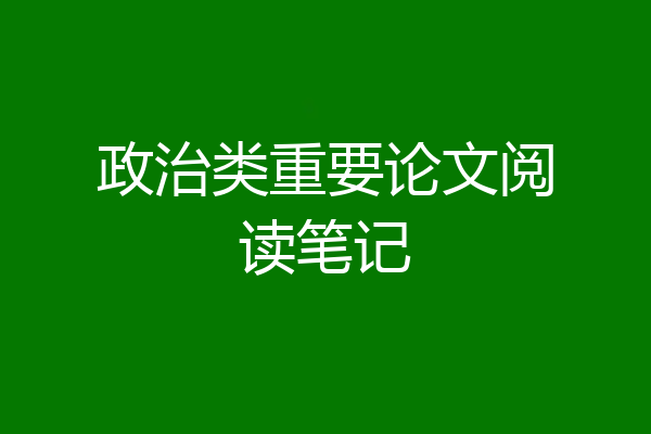 政治类重要论文阅读笔记