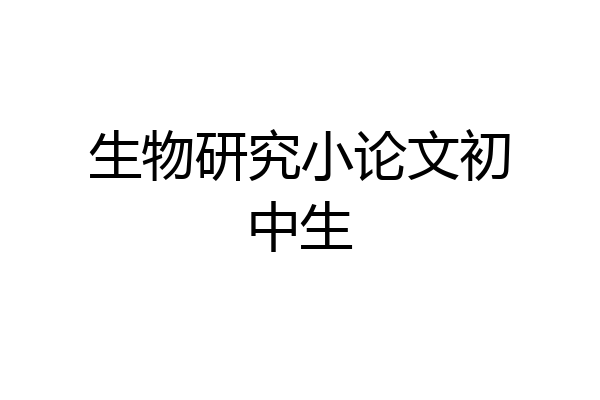 生物研究小论文初中生