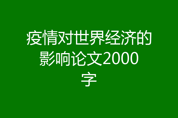 疫情对世界经济的影响论文2000字