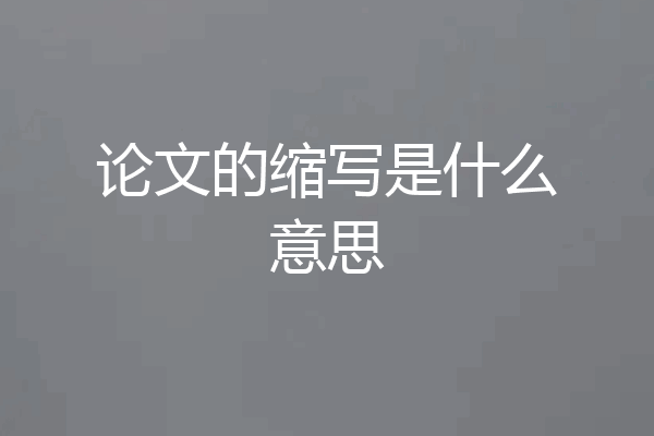 论文的缩写是什么意思