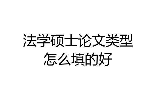 法学硕士论文类型怎么填的好