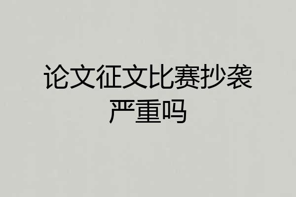 论文征文比赛抄袭严重吗